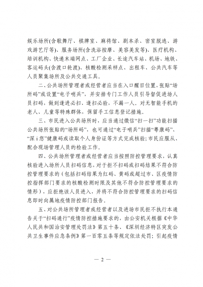 深圳全市公共場(chǎng)所實(shí)施“場(chǎng)所碼”“電子哨兵” 掃碼通行措施的通告 行業(yè)觀察 第2張