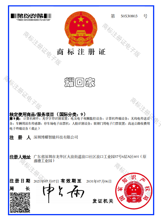 耀回家商標(biāo)注冊(cè)證書